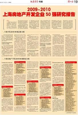 2009~2010 上海房地产开发企业50强研究报告 19-地产星空·专版-解放日报